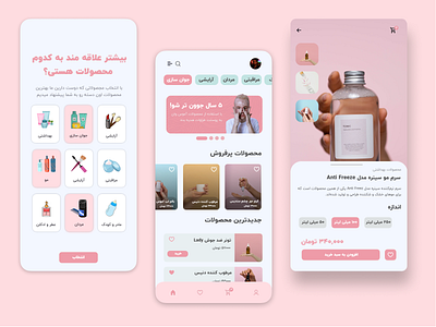 Mobile application of sanitary ware store application concept pink sanitary ware store ui اپلیکیشن فارسی فروشگاه فارسی لوازم ارایشی لوازم بهداشتی