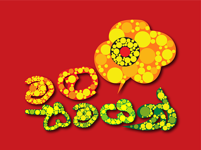 Mala Samayan - මල සමයන් art design fill flat color graphic illustration logo script sinhala sri lanka