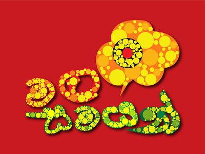 Mala Samayan - මල සමයන්