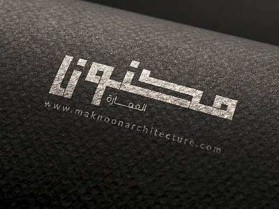 Maknoon Arabic Logo arabic logo architecture black and white branding business card bw illustrator kufic logo maknoon unique