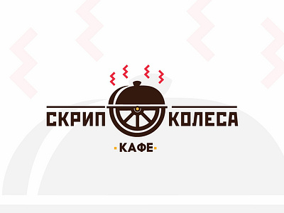 Кафе Скрип Колеса branding design illustration logo minimal typography vector