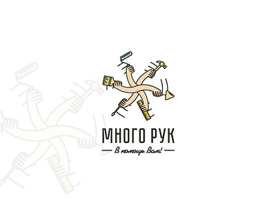 Много Рук branding hands logo