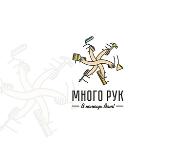 Много Рук