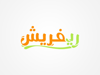 Refresh Arabic Logo arabic brand design fresh fruit graphic juice kiwi logo natural orange refresh