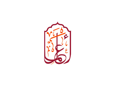AAMAAL Logo arabic brand branding brandmark calligraphy corporate islamic logo logotype typography
