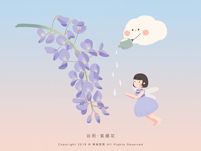 谷雨 · 紫藤花