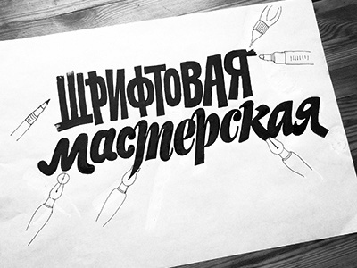 Sketch for the Type Design Workshop cyrillic drawing lettering marker process sketching