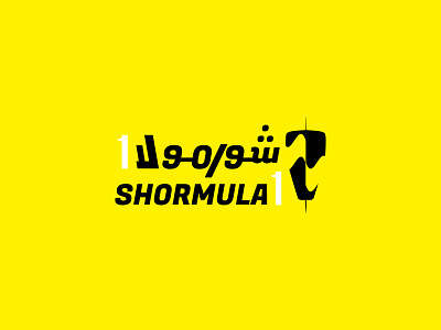Shormula 1 logo arabic logo fastfood logo logodesign restaurant shawarma