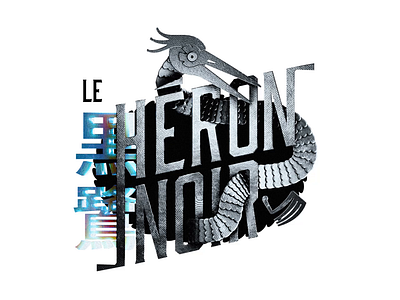 Le Héron Noir 黒 鷺 - Title Animation 3d animation black black and white blender blender3d heron japan logo animation loop mechanical motion typoface typographyshop