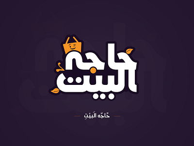 app logo - حاجه البيت brand identity branding concept ilustrator logo logo designer modern logo taypography