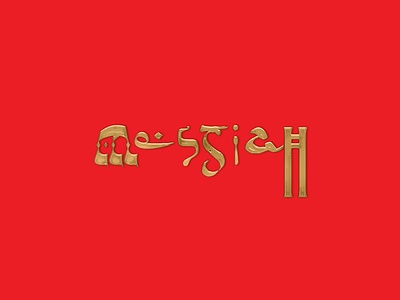 Messiah brand branding design lettering logo logotype messiah type typography