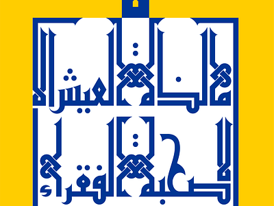 Arabic typography _ ما لذّة العَيشِ إلا صُحبة الفُقرا