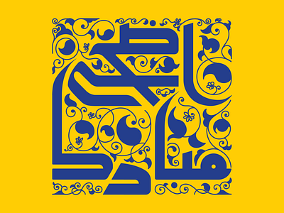 أضحى مبارك _ Eid Aladha mubarak digital painting eid al adha eid mubarak illustraion lettering