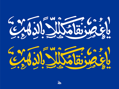Arabic lettering يا غصن نقا _تصميم كلمة عربية design digital painting drawing illustraion lettering typography vector
