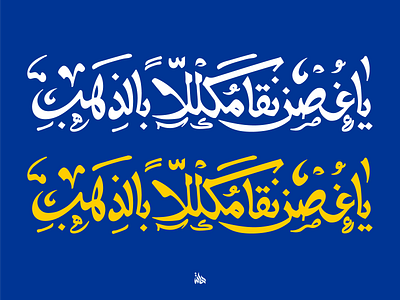 Arabic lettering يا غصن نقا _تصميم كلمة عربية