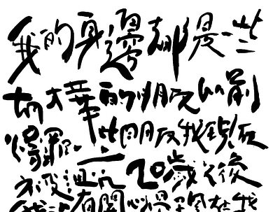 Handwriting Lyrics calligraphy chinese character design kanji layout typography