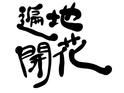 Handwriting Typography chinese typography layout lyric typography