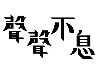 Logo chinese typography graphic design kanji logo design typography