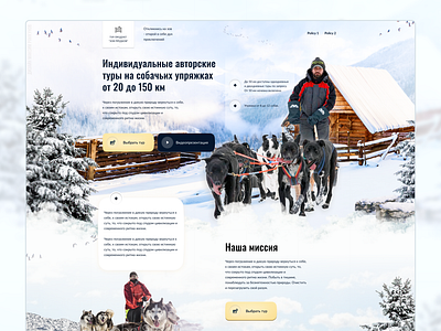 Dogteam tours | tourism | landing page | Figma +Tilda