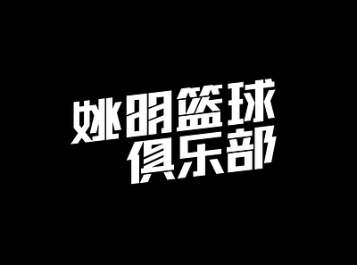 姚明篮球俱乐部 basketball logo logo sports logo