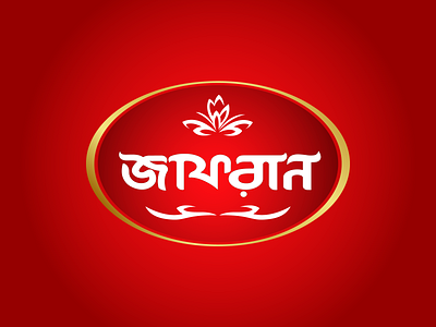 '' zafran '' a future food & consumer brand based on Bangladesh branding business logo clean flat food logo identity illustration logo logoclub logodesign oil logo trademark trademark icon visual artist