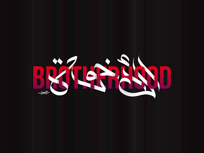 BROTHERHOOD [Freestyle Arabic Calligraphy] arabic calligraphy arabic font arabic logo brotherhood calligraffiti calligraphy calligraphy font calligraphy logo islam islamic islamic calligraphy muslim peace unity