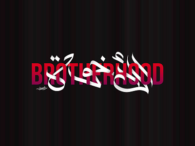 BROTHERHOOD [Freestyle Arabic Calligraphy]