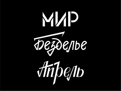 Peace, idleness, april ai black covid illustration lettering letters phrase soviet style vector white word