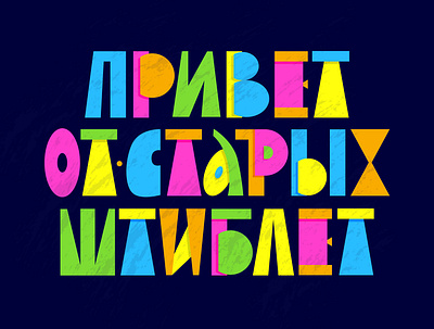 Lettering of the popular Rus. proverb "Hello from old boots" ai blue boots bright green helllo illustration lettering letters multicolor old phrase pink popular proverb provocative russian sans serif vector yellow