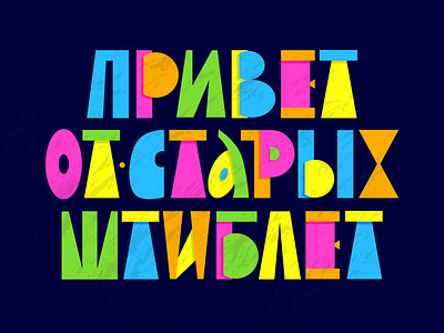Lettering of the popular Rus. proverb "Hello from old boots"