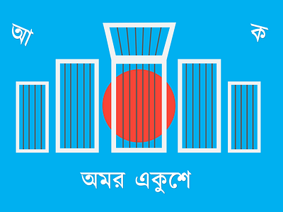 Shaheed Minar | Bengali Language Movement | 21st February