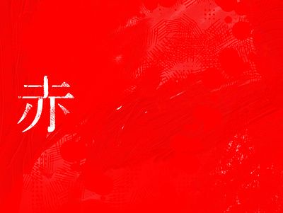 赤 -SEKI- adobefresco color graphic graphic art graphic design graphics kanji red