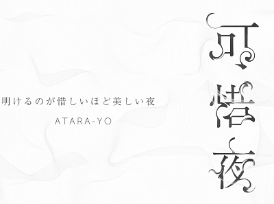 atarayo 可惜夜 design designer designs hiragana japanese style kanji typogaphy typographic typography typography art typography design 可惜夜