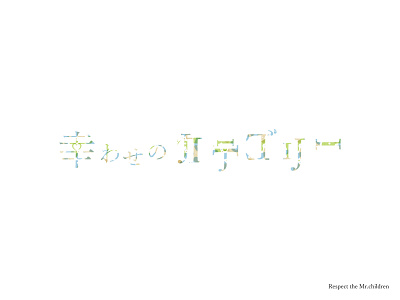 Mr.children 幸せのカテゴリー design japan japanese japanese style logo logodesign logotype typography