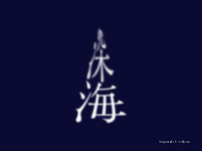 Mr.children 深海 japan japanese style kanji logo logodesigner logotype musician title design typography