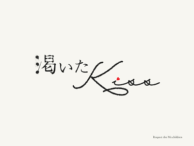 Mr.children 渇いたKiss japan japanese style kanji logo logotype logotypes musician title design typography