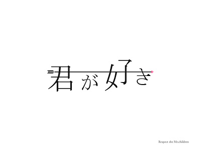 Mr.children 君が好き design japan japanese style kanji logo logodesign logodesigns logotypes music simple title design