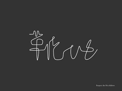 Mr.children 靴ひも design designer japan japanese style kanji logodesigner logodesigns logodesinger logotype logotypes music simple title design typography