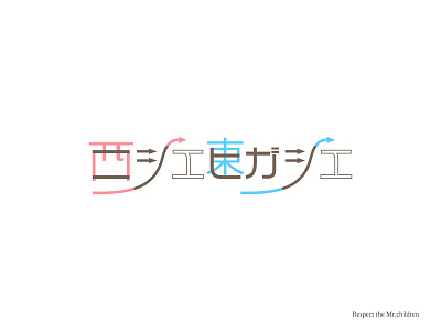 Mr.children ニシエヒガシエ design designer japanese style kanji katakana logo logodesign music titledesign typography typography art typography design typography logo