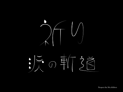 Mr.children 祈り cry design designer designs hiragana japanese style kanji simple typography typography art typography design typography logo