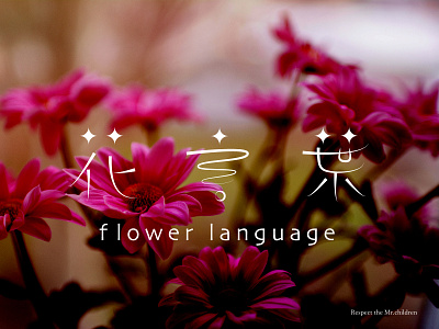 Mr.children 花言葉（flower language） cover design flower japanese style kanji music title design typographic typographie typography typography art typography design