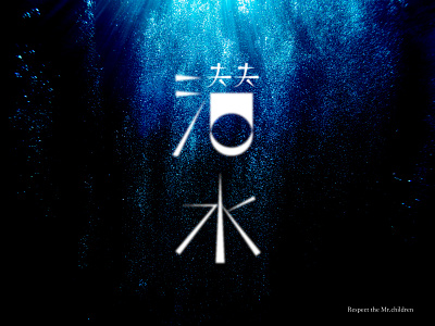 Mr.children 潜水 cover design japanese style kanji music typo typographic typographie typography typography art typography design