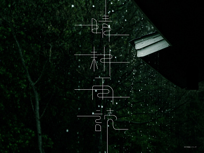 晴耕雨読