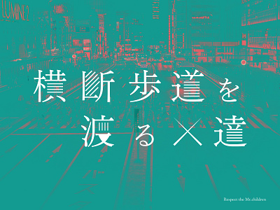 Mr.children 横断歩道を渡る人達 design design app design art design typography designer designs hiragana kanji typo typogaphy typographic typographie typography typography art typography design