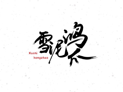 雪泥鸿爪 chinese chinese calligraphy chinese culture design flat words to live by wordsmith