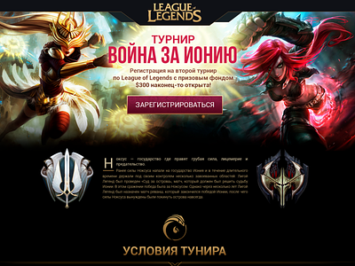 Game Landing page League of Legends №2 Tournament
