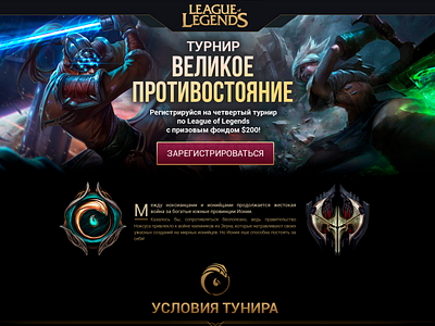 Game Landing page League of Legends №3 Tournament Event web site