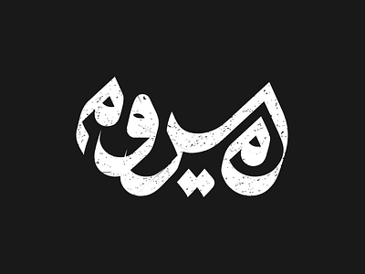 Miravam design farsi graphic logo logodesign logotype