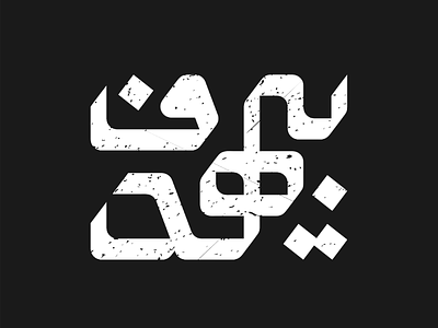 Bi Hadaf arabic logotype logo logodesign logotype persian logotype type typography