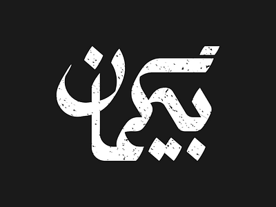 Bi Goman design designer graphic graphic design logo logo design logo designer logotype persian persian logotype